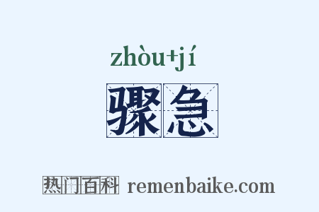 骤急是什么意思的图片